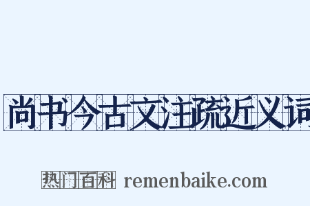 尚书今古文注疏近义词是什么意思的图片